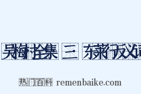 吴梅村全集·三·东莱行反义词是什么意思的图片
